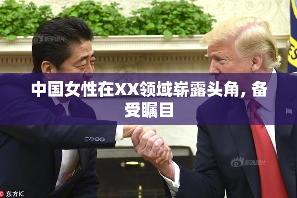 中国女性在XX领域崭露头角, 备受瞩目
