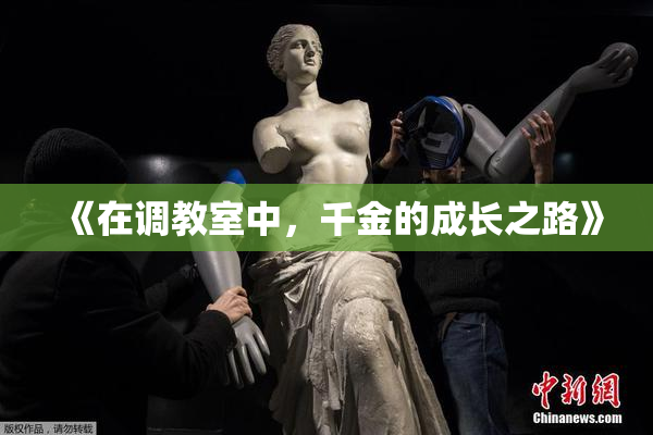 《在调教室中，千金的成长之路》
