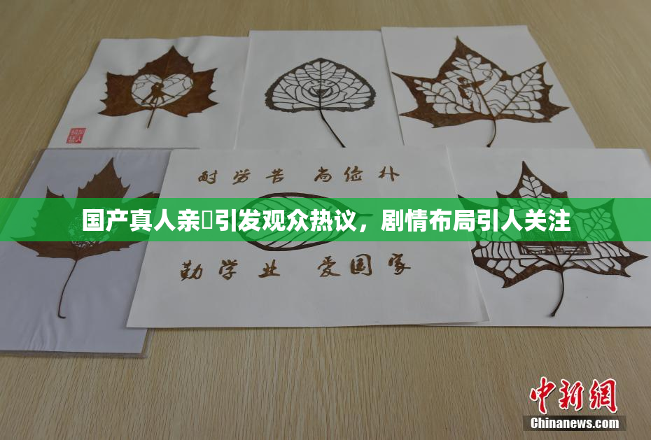 国产真人亲妺引发观众热议，剧情布局引人关注
