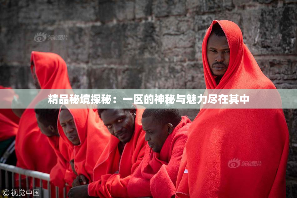 精品秘境探秘：一区的神秘与魅力尽在其中