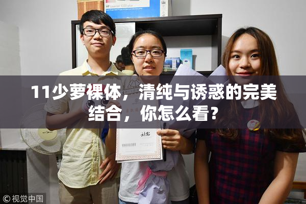 11少萝裸体，清纯与诱惑的完美结合，你怎么看？