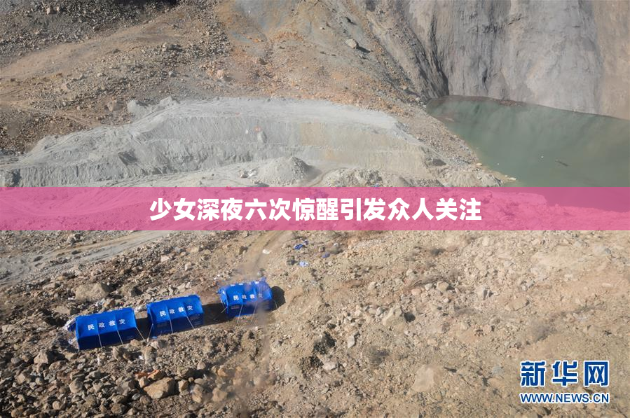 少女深夜六次惊醒引发众人关注