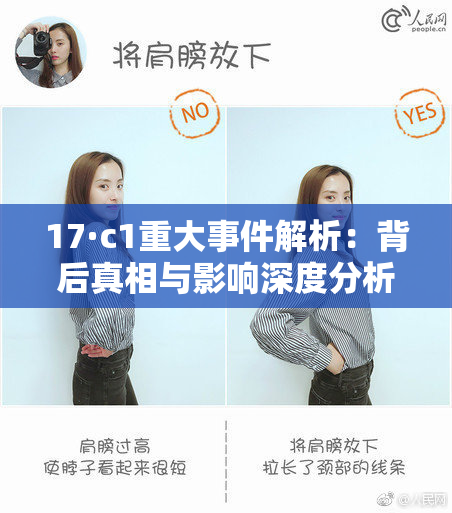 17·c1重大事件解析：背后真相与影响深度分析
