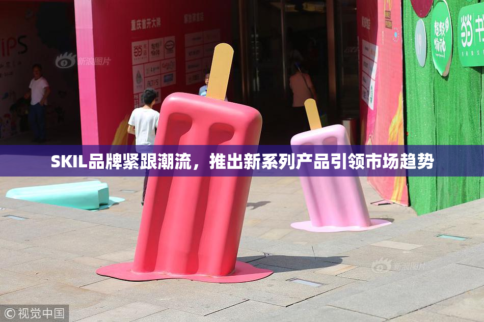 SKIL品牌紧跟潮流，推出新系列产品引领市场趋势