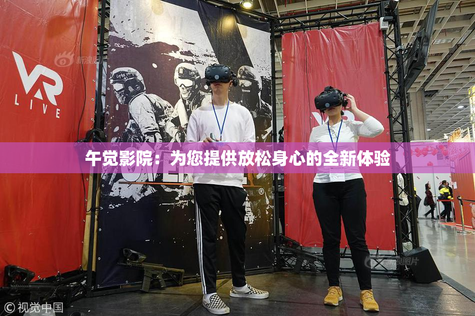 午觉影院：为您提供放松身心的全新体验