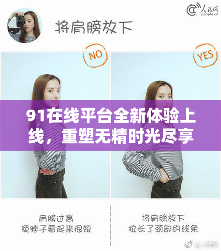 91在线平台全新体验上线，重塑无精时光尽享乐趣！
