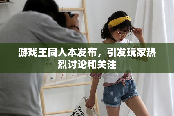 游戏王同人本发布，引发玩家热烈讨论和关注