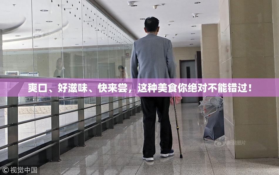 爽口、好滋味、快来尝，这种美食你绝对不能错过！