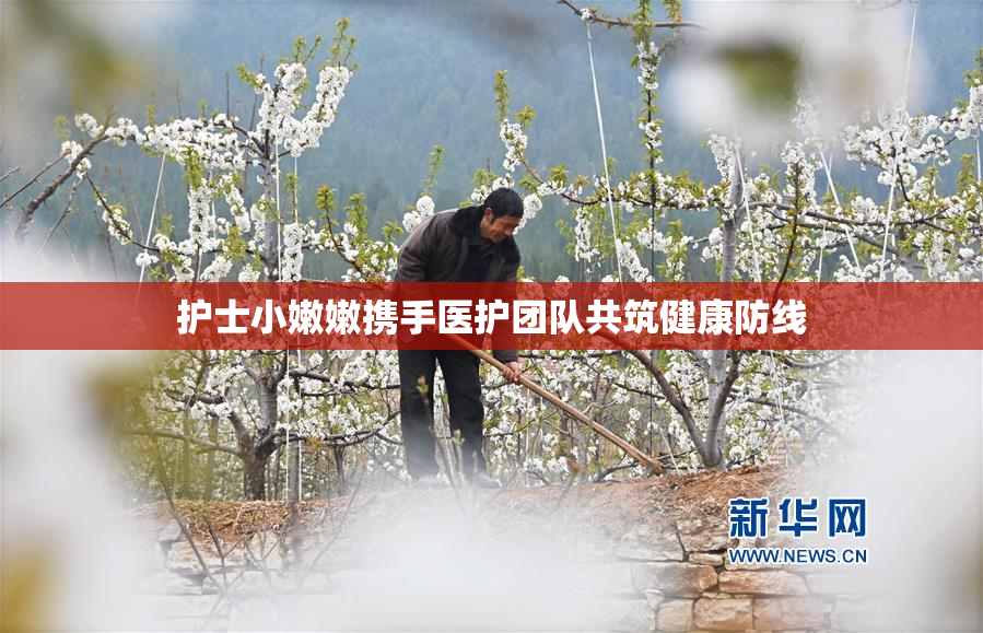 护士小嫩嫩携手医护团队共筑健康防线