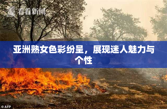 亚洲熟女色彩纷呈，展现迷人魅力与个性