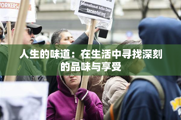 人生的味道：在生活中寻找深刻的品味与享受