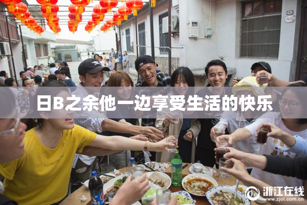 日B之余他一边享受生活的快乐