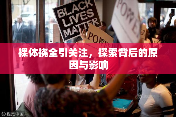 裸体挠全引关注，探索背后的原因与影响