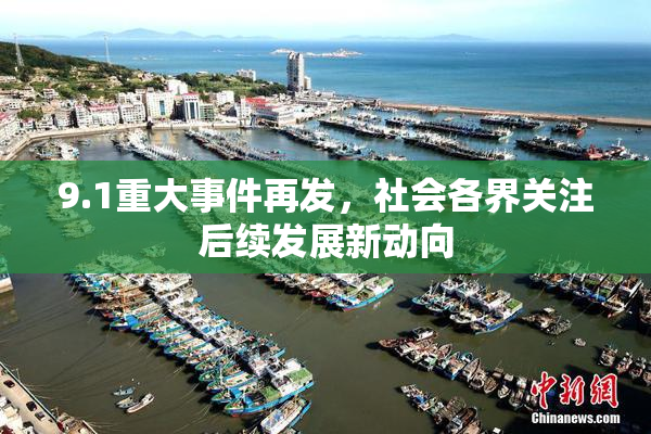 9.1重大事件再发，社会各界关注后续发展新动向