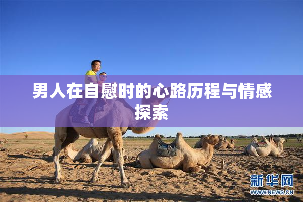 男人在自慰时的心路历程与情感探索