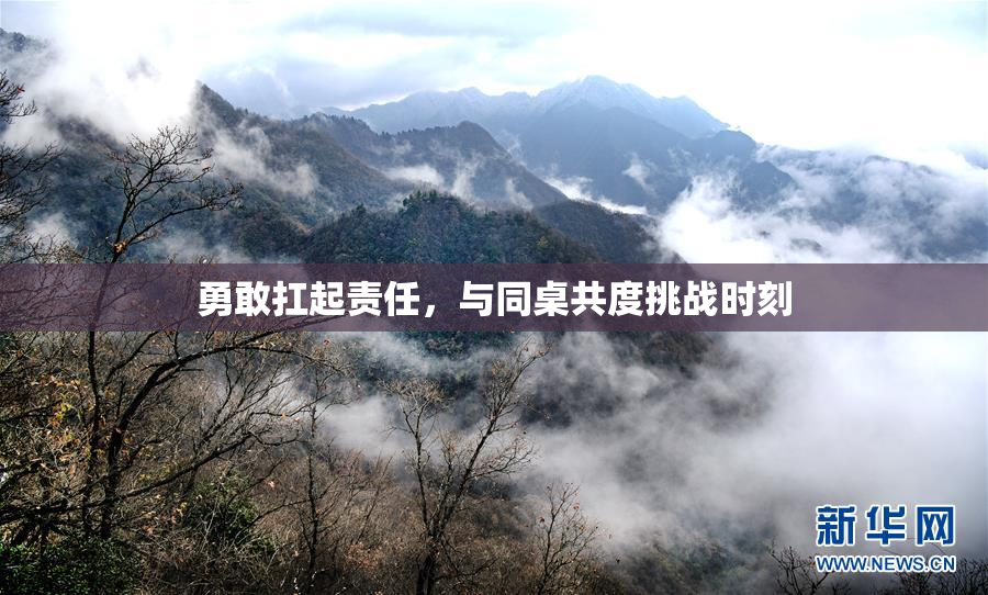 勇敢扛起责任，与同桌共度挑战时刻