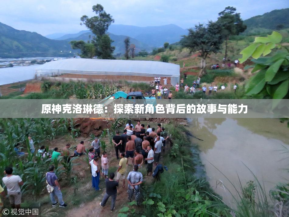 原神克洛琳德：探索新角色背后的故事与能力