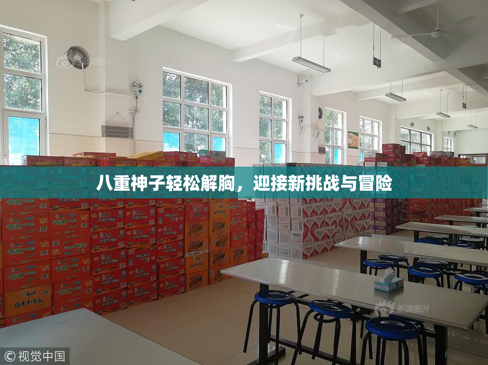 八重神子轻松解胸，迎接新挑战与冒险