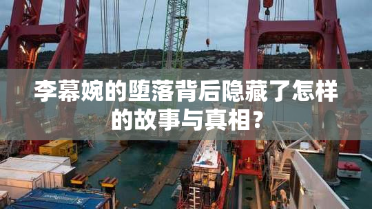 李幕婉的堕落背后隐藏了怎样的故事与真相？