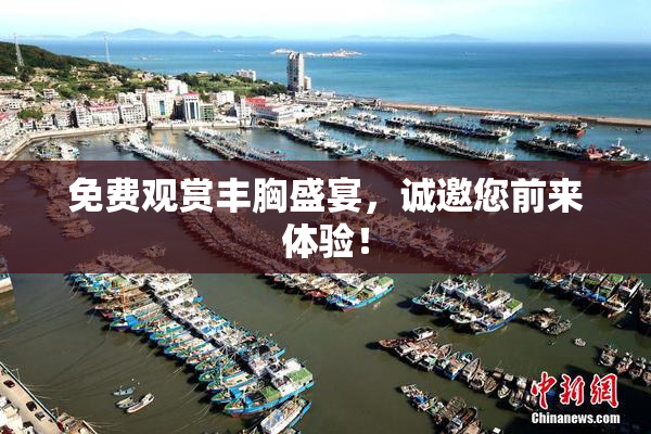 免费观赏丰胸盛宴，诚邀您前来体验！
