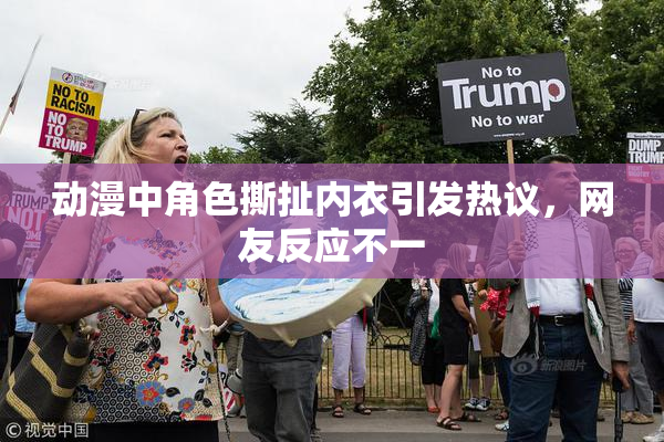 动漫中角色撕扯内衣引发热议，网友反应不一