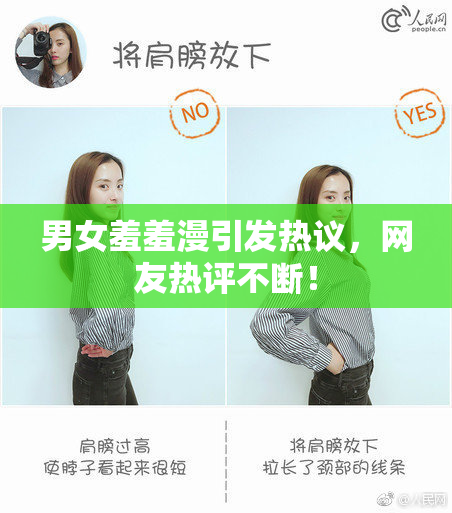 男女羞羞漫引发热议，网友热评不断！