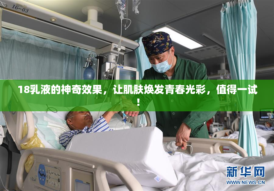 18乳液的神奇效果，让肌肤焕发青春光彩，值得一试！