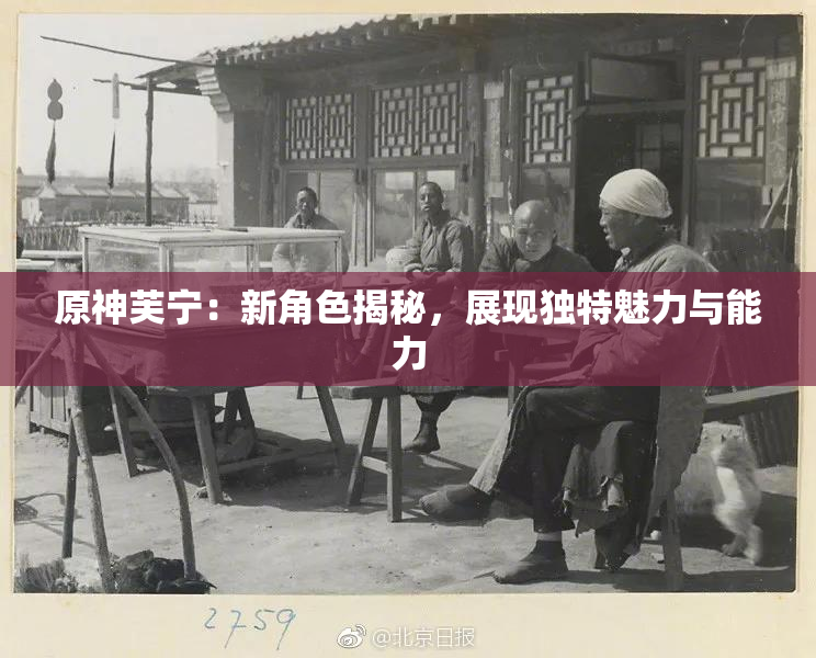 原神芙宁：新角色揭秘，展现独特魅力与能力