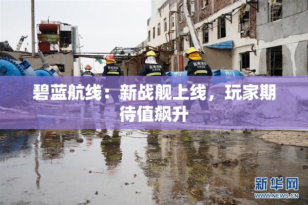 碧蓝航线：新战舰上线，玩家期待值飙升