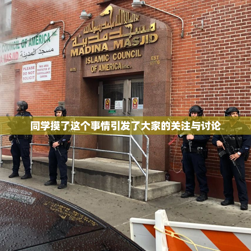同学摸了这个事情引发了大家的关注与讨论