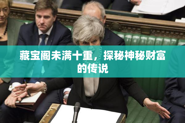 藏宝阁未满十重，探秘神秘财富的传说