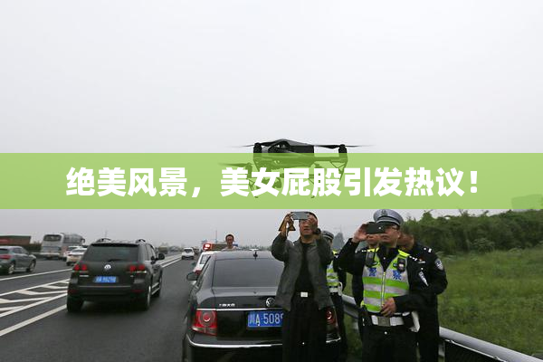绝美风景，美女屁股引发热议！