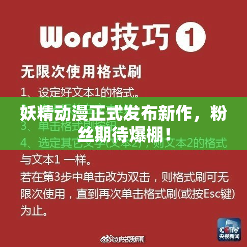 妖精动漫正式发布新作，粉丝期待爆棚！