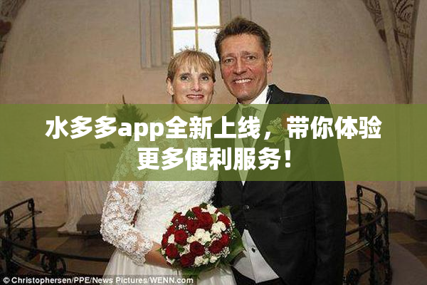 水多多app全新上线，带你体验更多便利服务！