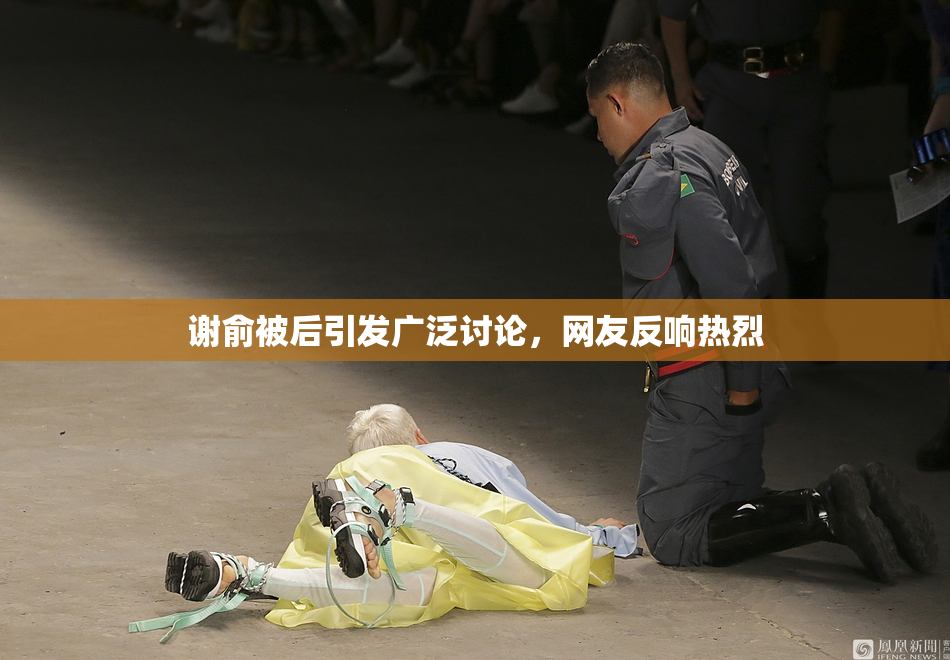 谢俞被后引发广泛讨论，网友反响热烈