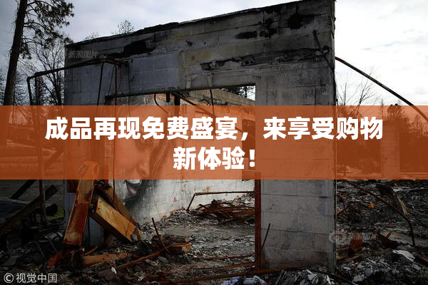 成品再现免费盛宴，来享受购物新体验！