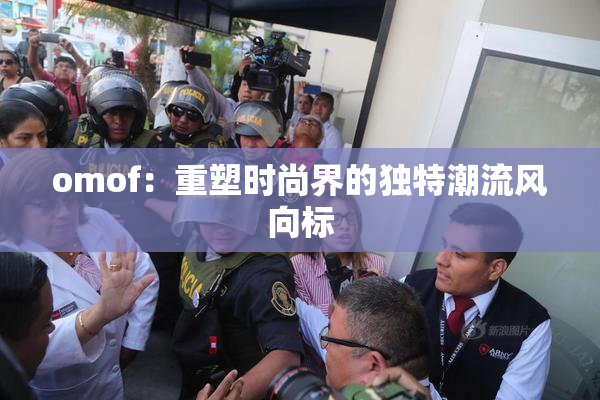 omof：重塑时尚界的独特潮流风向标