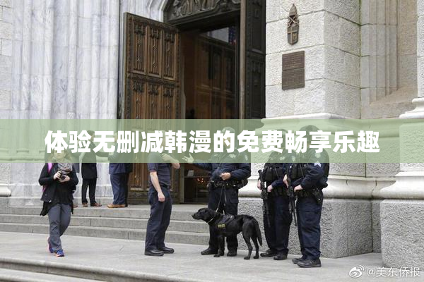体验无删减韩漫的免费畅享乐趣