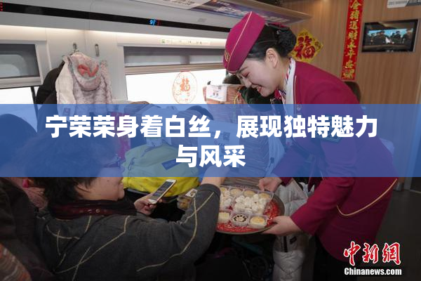 宁荣荣身着白丝，展现独特魅力与风采