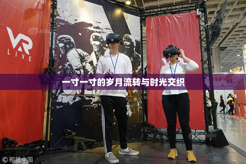 一寸一寸的岁月流转与时光交织