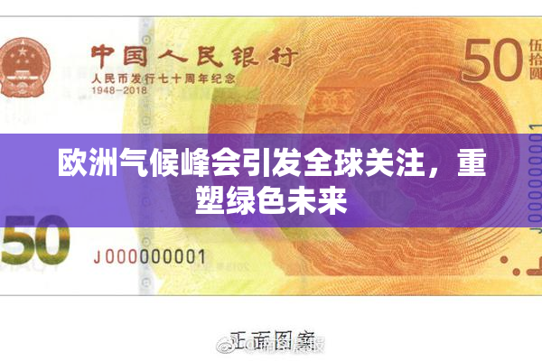 欧洲气候峰会引发全球关注，重塑绿色未来