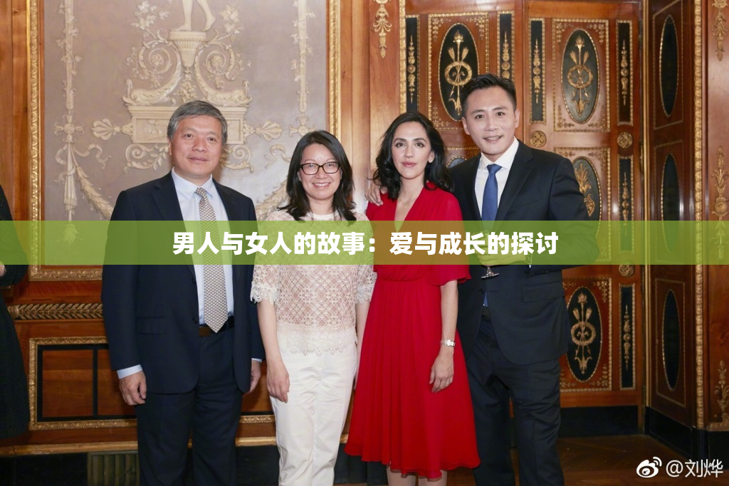 男人与女人的故事：爱与成长的探讨