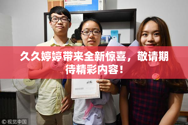 久久婷婷带来全新惊喜，敬请期待精彩内容！