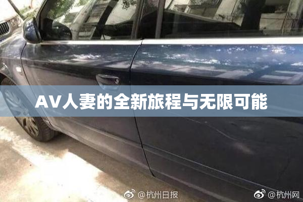 AV人妻的全新旅程与无限可能