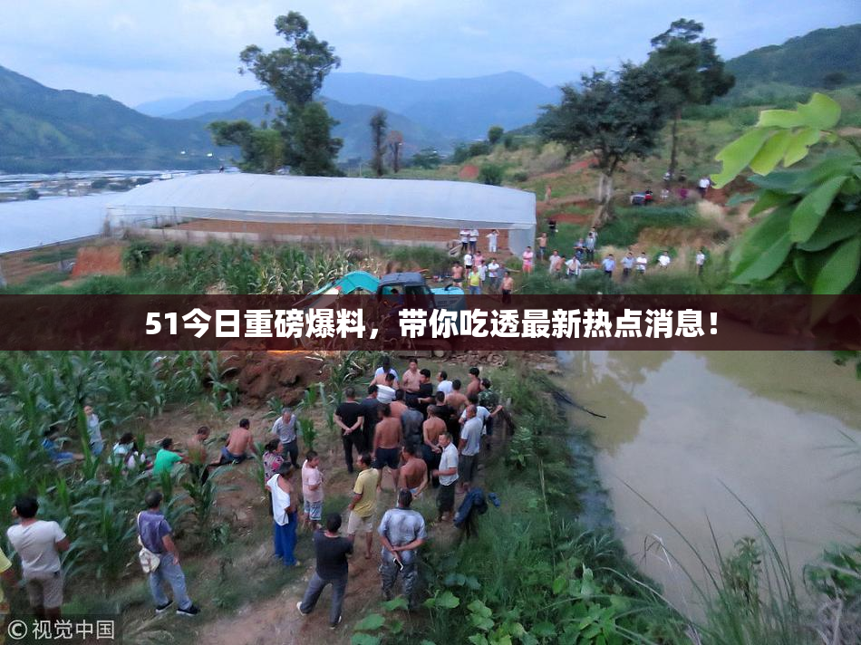 51今日重磅爆料，带你吃透最新热点消息！