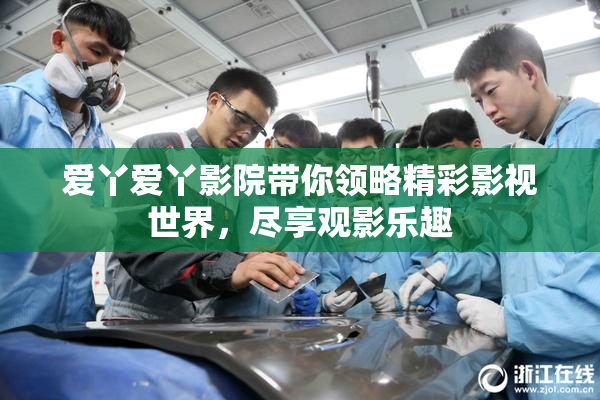爱丫爱丫影院带你领略精彩影视世界，尽享观影乐趣