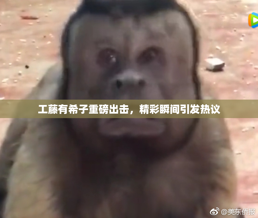 工藤有希子重磅出击，精彩瞬间引发热议
