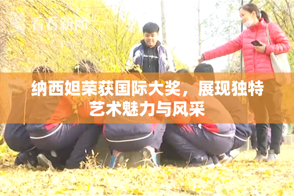 纳西妲荣获国际大奖，展现独特艺术魅力与风采