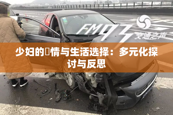 少妇的婬情与生活选择：多元化探讨与反思