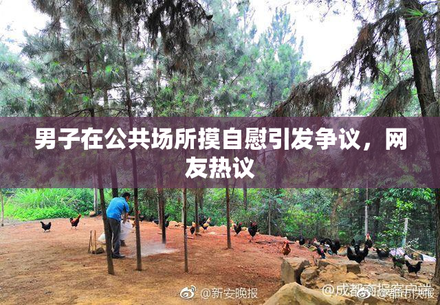 男子在公共场所摸自慰引发争议，网友热议